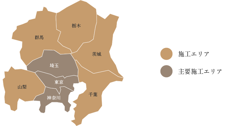 【施工エリア】主要施工エリア：東京、埼玉、神奈川
